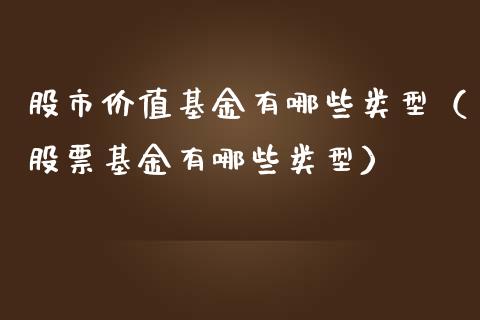 股市价值基金有哪些类型（股票基金有哪些类型）_https://www.fsyjjx.cn_问财精选_第1张