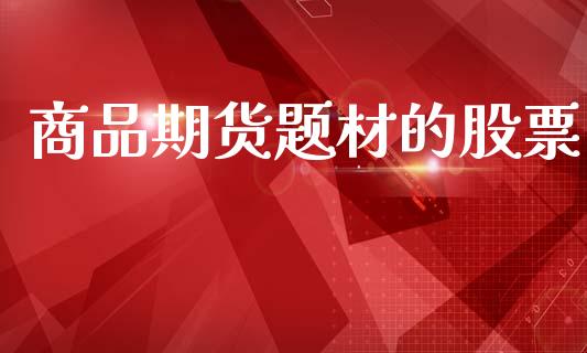 商品期货题材的股票_https://www.fsyjjx.cn_股市分析_第1张