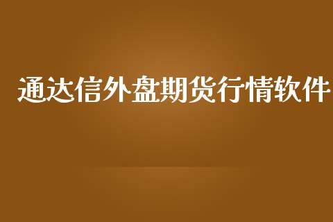 通达信外盘期货行情软件_https://www.fsyjjx.cn_期货资讯_第1张