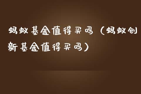 蚂蚁基金值得买吗（蚂蚁创新基金值得买吗）_https://www.fsyjjx.cn_理财资讯_第1张