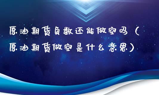 原油期货负数还能做空吗（原油期货做空是什么意思）_https://www.fsyjjx.cn_期货研报_第1张