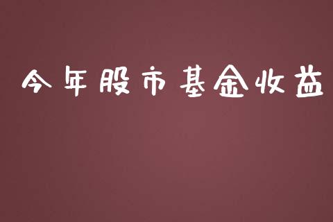 今年股市基金收益_https://www.fsyjjx.cn_理财资讯_第1张