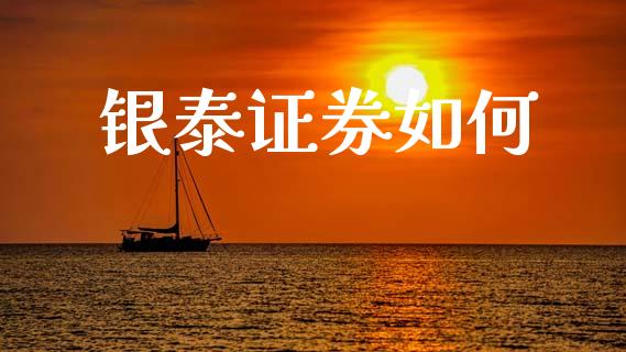 银泰证券如何_https://www.fsyjjx.cn_期货资讯_第1张