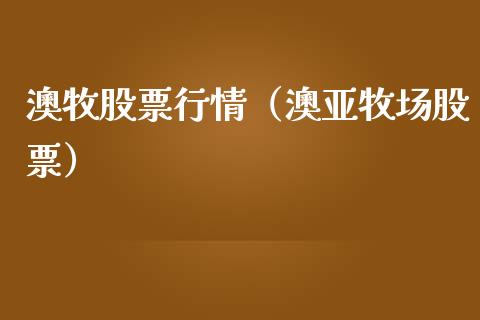 澳牧股票行情（澳亚牧场股票）_https://www.fsyjjx.cn_股票指导_第1张