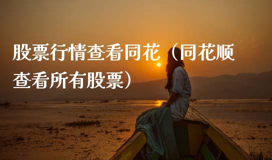 股票行情查看同花（同花顺查看所有股票）_https://www.fsyjjx.cn_股市分析_第1张