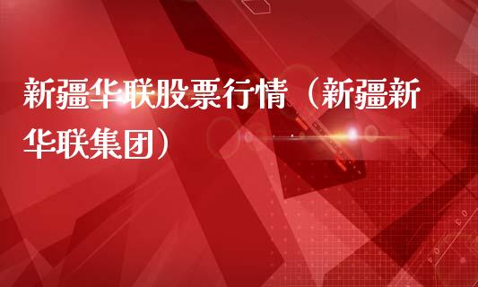 新疆华联股票行情（新疆新华联集团）_https://www.fsyjjx.cn_股票指导_第1张