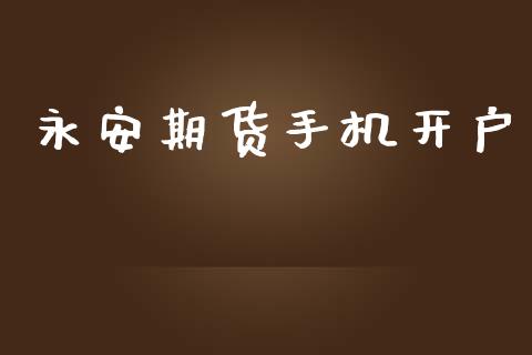 永安期货手机开户_https://www.fsyjjx.cn_股票指导_第1张