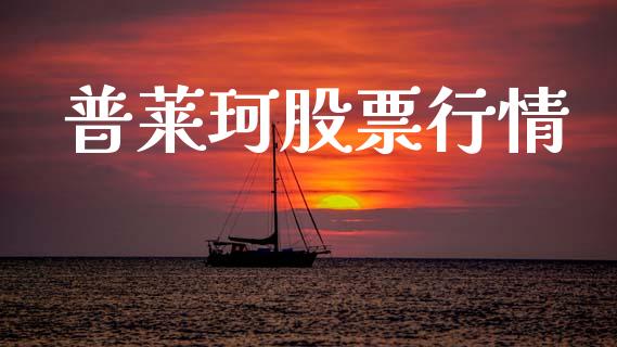 普莱珂股票行情_https://www.fsyjjx.cn_股市分析_第1张