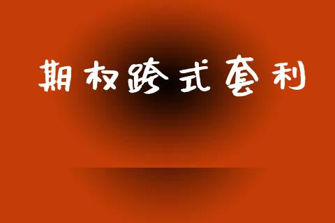 期权跨式套利_https://www.fsyjjx.cn_股指期货_第1张