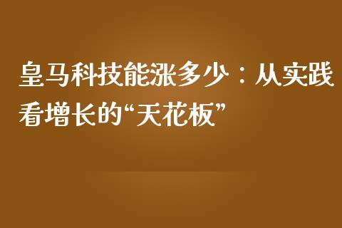 皇马科技能涨多少：从实践看增长的“天花板”_https://www.fsyjjx.cn_问财精选_第1张