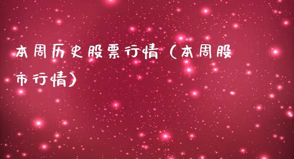 本周历史股票行情（本周股市行情）_https://www.fsyjjx.cn_股市分析_第1张