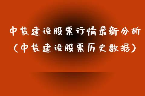 中装建设股票行情最新分析（中装建设股票历史数据）_https://www.fsyjjx.cn_股票指导_第1张