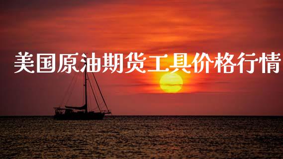 美国原油期货工具价格行情_https://www.fsyjjx.cn_期货研报_第1张