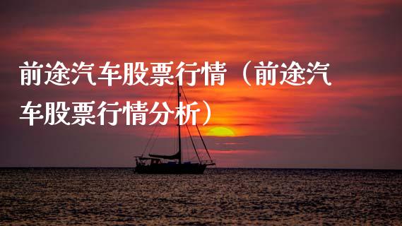 前途汽车股票行情（前途汽车股票行情分析）_https://www.fsyjjx.cn_股指期货_第1张