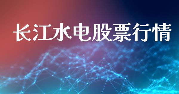 长江水电股票行情_https://www.fsyjjx.cn_股市分析_第1张
