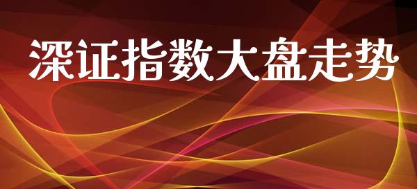 深证指数大盘走势_https://www.fsyjjx.cn_期货资讯_第1张