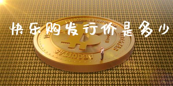 快乐购发行价是多少_https://www.fsyjjx.cn_股票指导_第1张