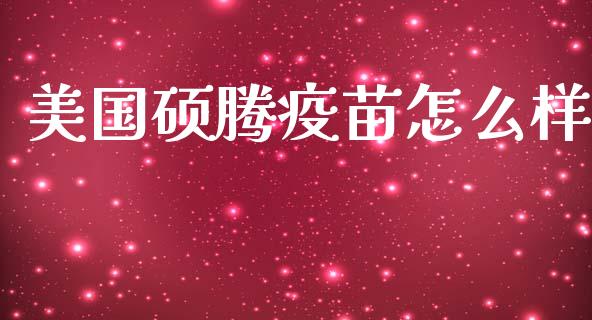 美国硕腾疫苗怎么样_https://www.fsyjjx.cn_理财资讯_第1张