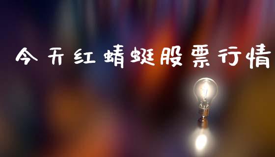 今天红蜻蜓股票行情_https://www.fsyjjx.cn_股市分析_第1张
