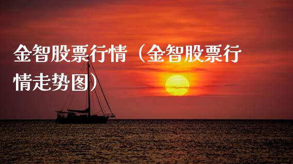 金智股票行情（金智股票行情走势图）_https://www.fsyjjx.cn_股市分析_第1张