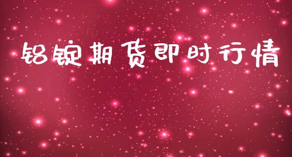 铝锭期货即时行情_https://www.fsyjjx.cn_期货研报_第1张