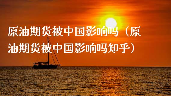 原油期货被中国影响吗（原油期货被中国影响吗知乎）_https://www.fsyjjx.cn_期货研报_第1张
