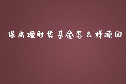 保本理财类基金怎么样赎回_https://www.fsyjjx.cn_问财精选_第1张