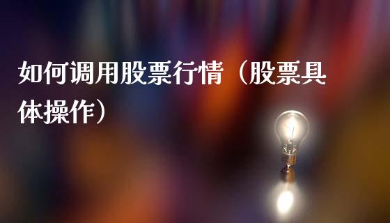 如何调用股票行情（股票具体操作）_https://www.fsyjjx.cn_股票指导_第1张