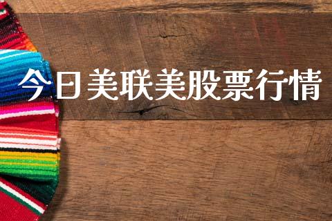 今日美联美股票行情_https://www.fsyjjx.cn_股市分析_第1张