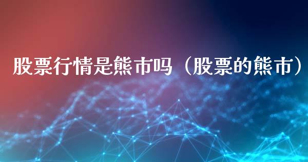 股票行情是熊市吗（股票的熊市）_https://www.fsyjjx.cn_股市分析_第1张