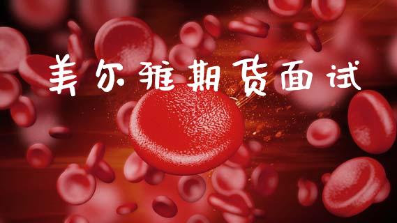 美尔雅期货面试_https://www.fsyjjx.cn_理财资讯_第1张
