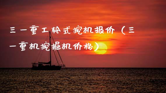 三一重工轮式挖机报价（三一重机挖掘机价格）_https://www.fsyjjx.cn_股指期货_第1张