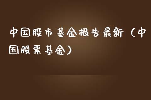 中国股市基金报告最新（中国股票基金）_https://www.fsyjjx.cn_问财精选_第1张