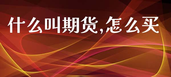 什么叫期货,怎么买_https://www.fsyjjx.cn_期货资讯_第1张
