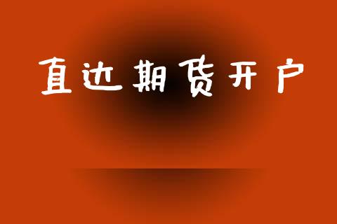 直达期货开户_https://www.fsyjjx.cn_期货在线_第1张