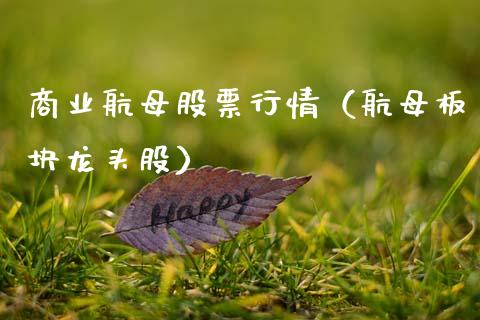 商业航母股票行情（航母板块龙头股）_https://www.fsyjjx.cn_股市分析_第1张