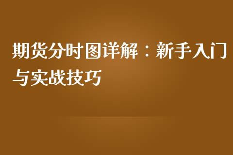 期货分时图详解：新手入门与实战技巧_https://www.fsyjjx.cn_股票指导_第1张