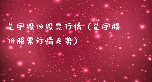星宇股份股票行情（星宇股份股票行情走势）_https://www.fsyjjx.cn_股指期货_第1张