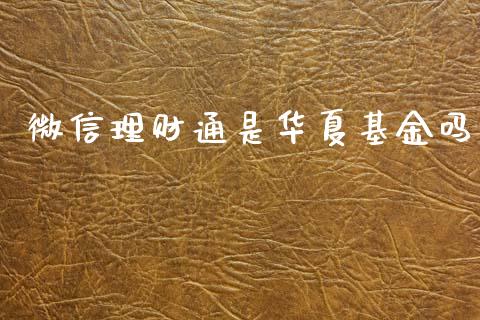 微信理财通是华夏基金吗_https://www.fsyjjx.cn_理财资讯_第1张