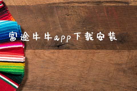 富途牛牛app下载安装_https://www.fsyjjx.cn_期货研报_第1张