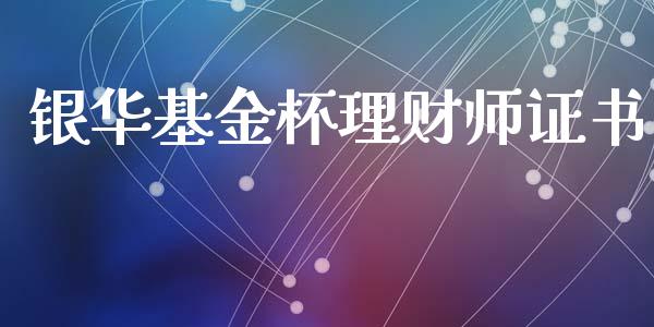 银华基金杯理财师证书_https://www.fsyjjx.cn_理财资讯_第1张