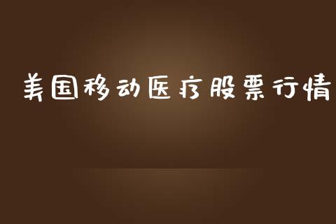 美国移动医疗股票行情_https://www.fsyjjx.cn_股市分析_第1张