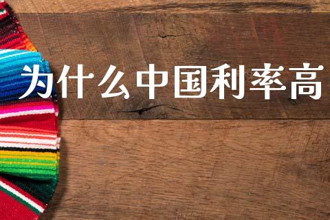 为什么中国利率高_https://www.fsyjjx.cn_理财资讯_第1张