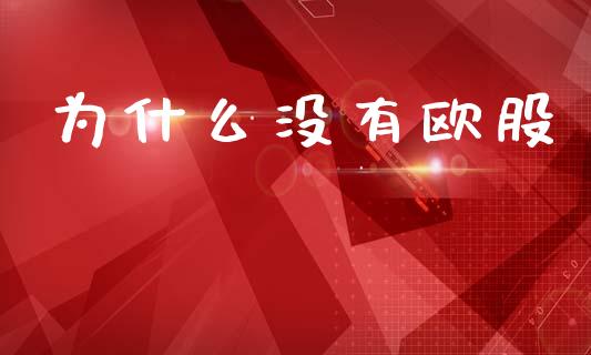 为什么没有欧股_https://www.fsyjjx.cn_理财资讯_第1张