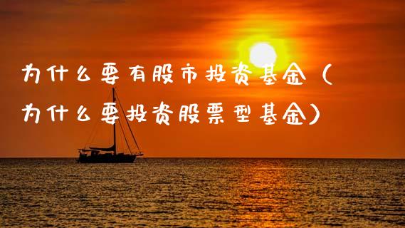 为什么要有股市投资基金（为什么要投资股票型基金）_https://www.fsyjjx.cn_理财资讯_第1张