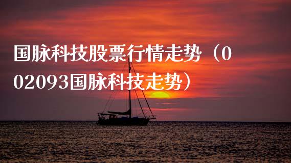 国脉科技股票行情走势（002093国脉科技走势）_https://www.fsyjjx.cn_股票指导_第1张