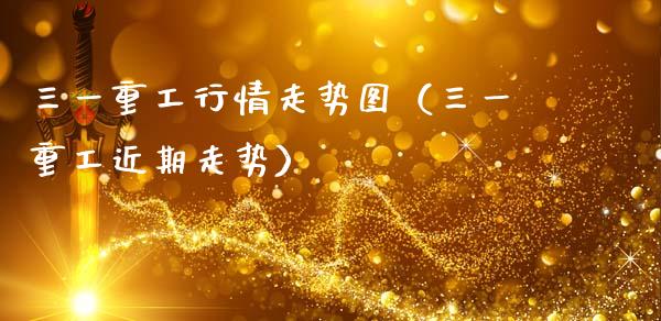 三一重工行情走势图（三一重工近期走势）_https://www.fsyjjx.cn_股票指导_第1张