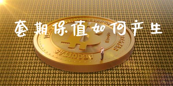套期保值如何产生_https://www.fsyjjx.cn_期货资讯_第1张