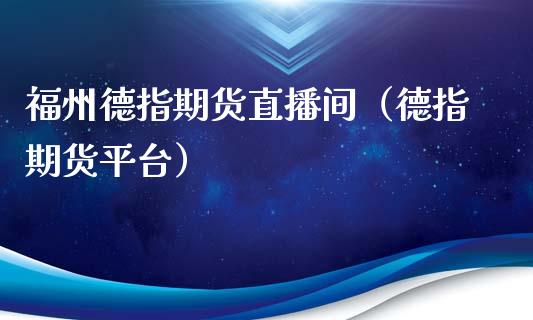 福州德指期货直播间（德指期货平台）_https://www.fsyjjx.cn_期货在线_第1张