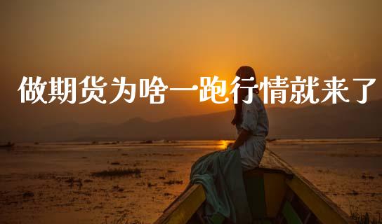 做期货为啥一跑行情就来了_https://www.fsyjjx.cn_期货资讯_第1张